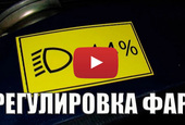 Регулировка фар Регулировка фар